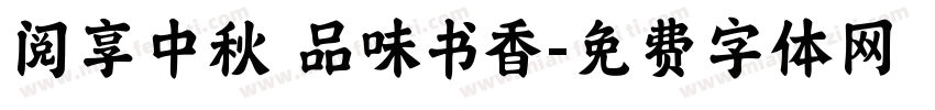 阅享中秋 品味书香字体转换